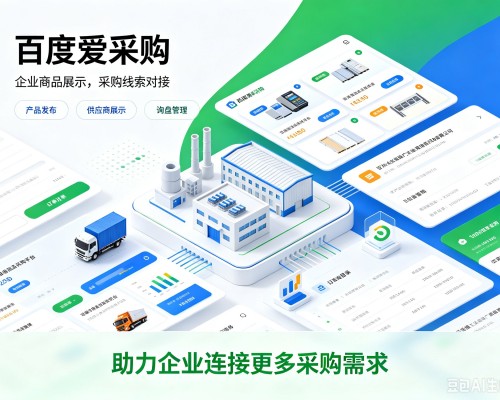 巧家百度爱采购